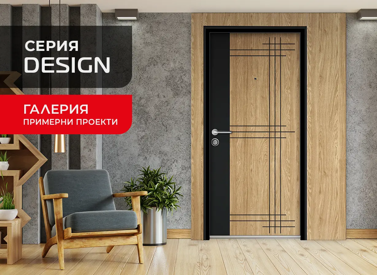 Серия Дизайн - галерия на примерни проекти