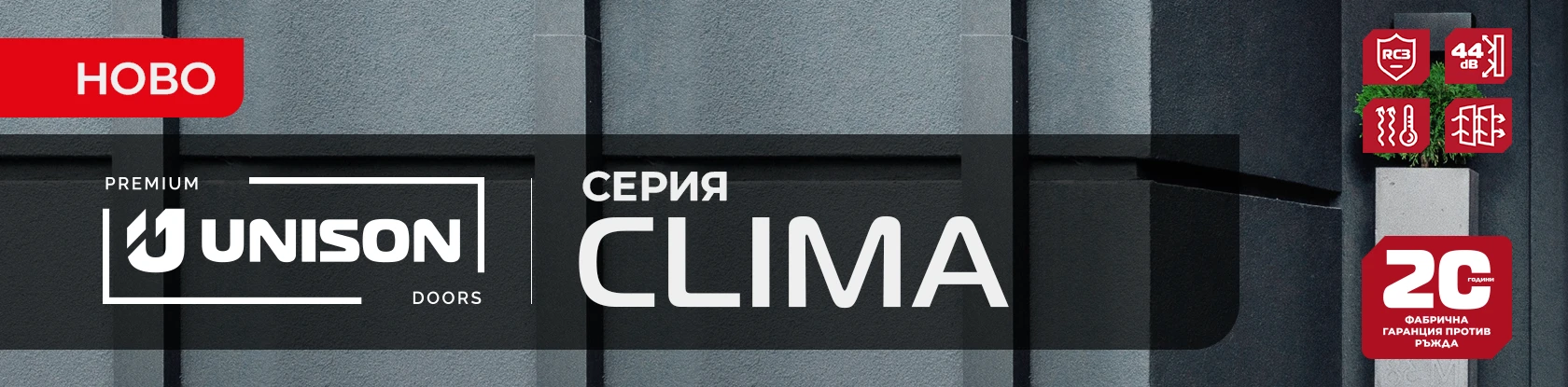 Банер - Серия Clima